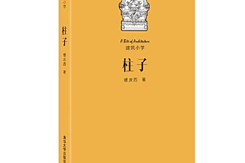 柱子(2016年清華大學出版社出版的圖書) 柱子(2016年清華大學出版社出版的圖書)