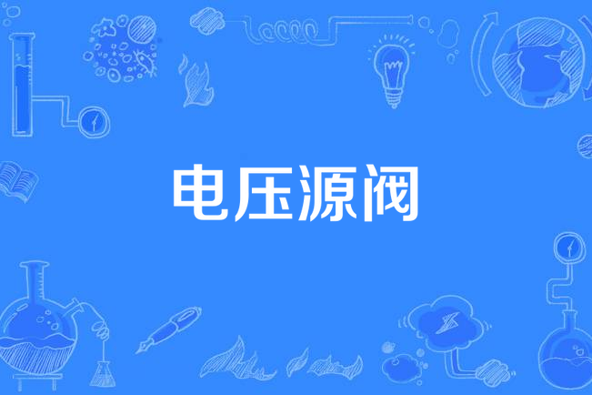 電壓源閥 電壓源閥