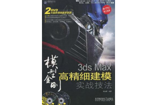 3ds Max高精細建模實戰技法