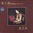 女人香(馬小倩音樂專輯) 女人香(馬小倩音樂專輯)