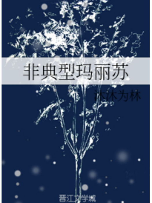 非典型瑪麗蘇 非典型瑪麗蘇