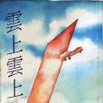 雲上雲上 雲上雲上