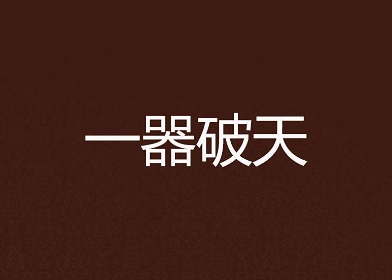 一器破天