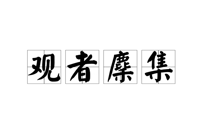 觀者麇集