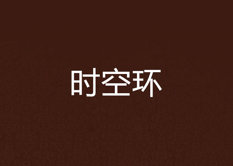 時空環 時空環