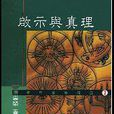 啟示與真理 啟示與真理