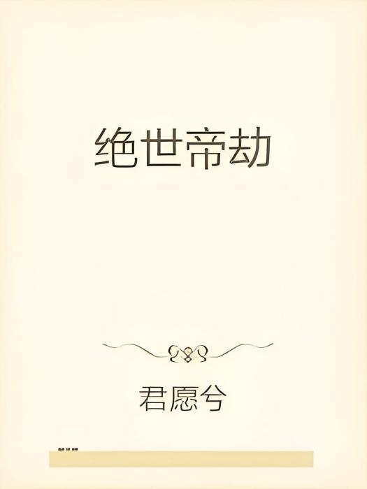 絕世帝劫 絕世帝劫