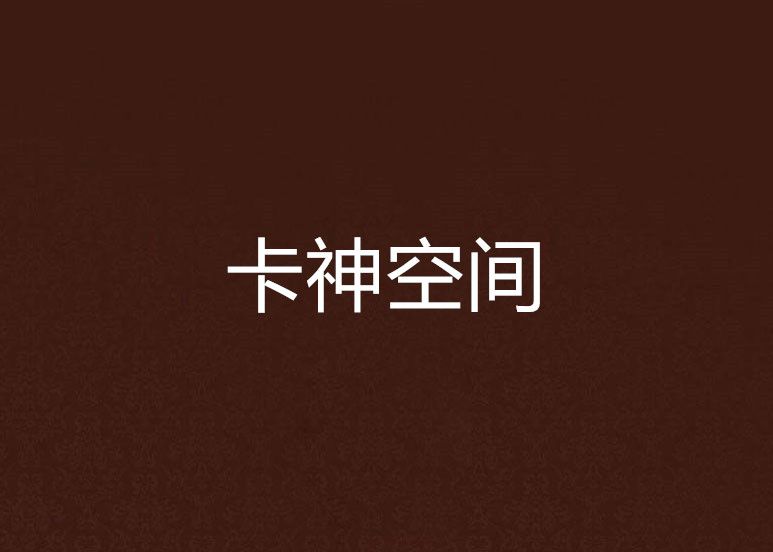 卡神空間 卡神空間