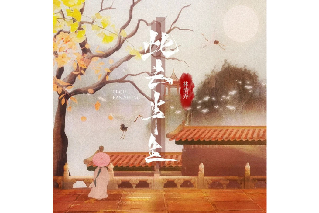 此去半生(林清弄演唱的歌曲) 此去半生(林清弄演唱的歌曲)
