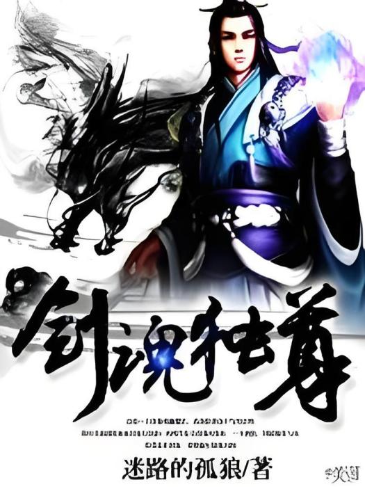 劍魂獨尊 劍魂獨尊
