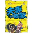 夫妻幽默 夫妻幽默