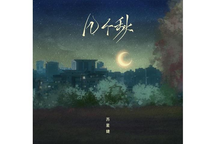 幾個秋 幾個秋