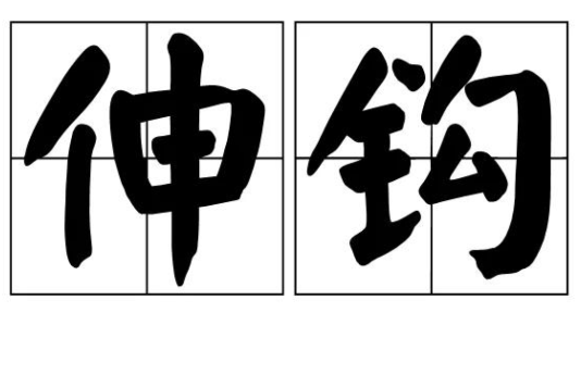 伸鉤 伸鉤