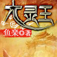 大靈王 大靈王