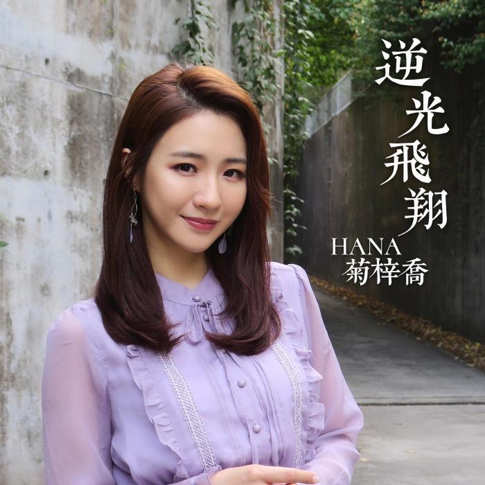 逆光飛翔(電視劇《鳳弈》 主題曲) 逆光飛翔(電視劇《鳳弈》 主題曲)