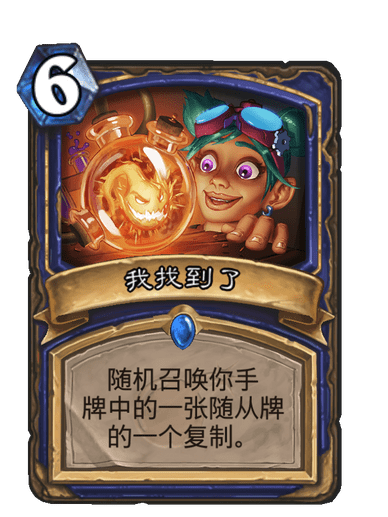 我找到了(卡牌遊戲《爐石傳說》中的卡牌) 我找到了(卡牌遊戲《爐石傳說》中的卡牌)