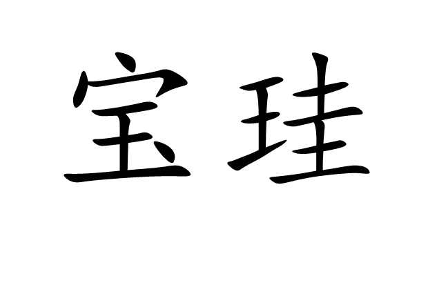 寶珪 寶珪