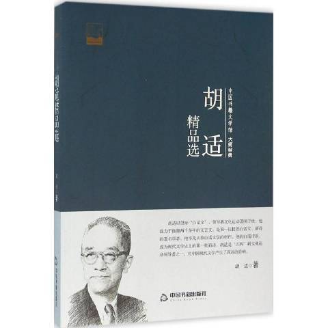 胡適(2016年中國書籍出版社出版的圖書) 胡適(2016年中國書籍出版社出版的圖書)