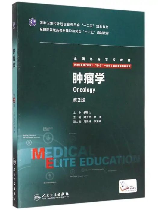 腫瘤學(2015年人民衛生出版社出版的圖書) 腫瘤學(2015年人民衛生出版社出版的圖書)