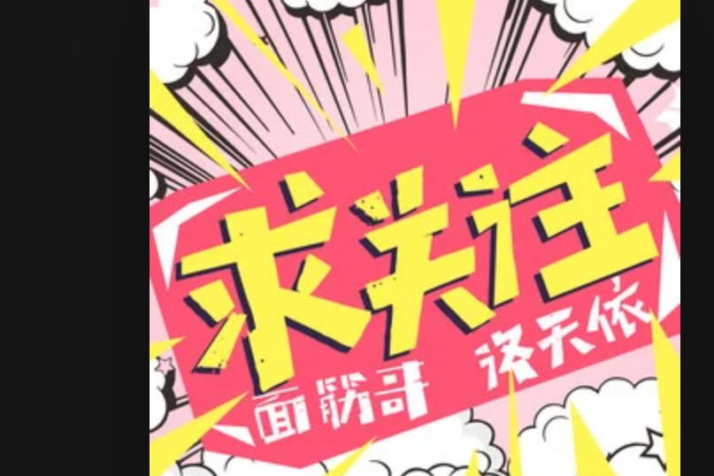 求關注 求關注