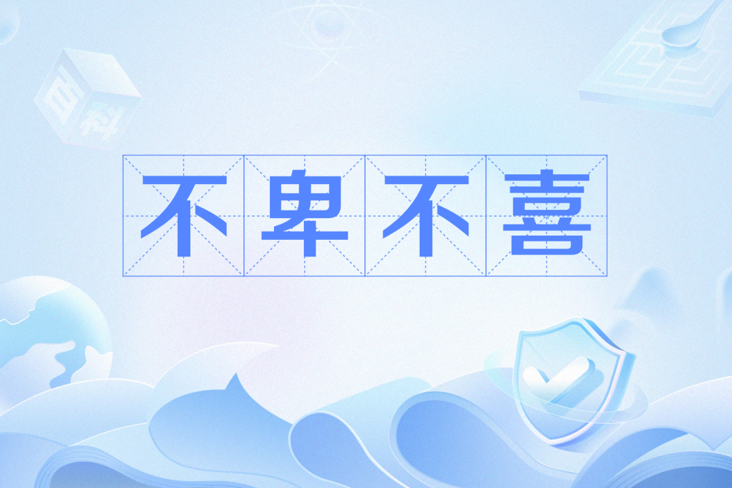 不卑不喜 不卑不喜
