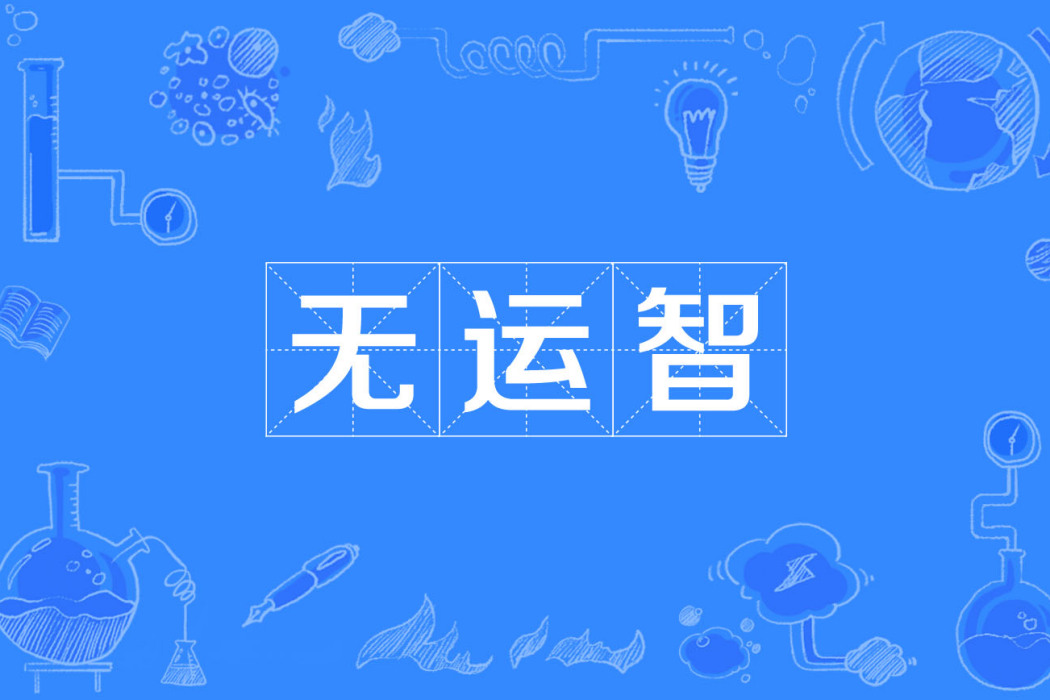 無運智 無運智