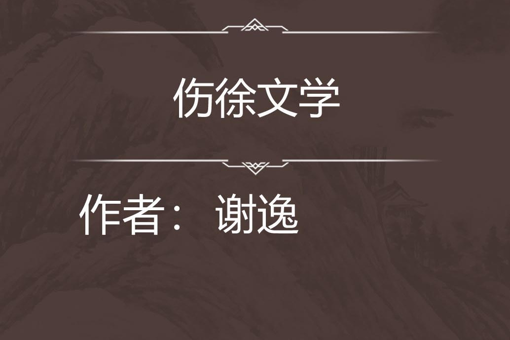 傷徐文學