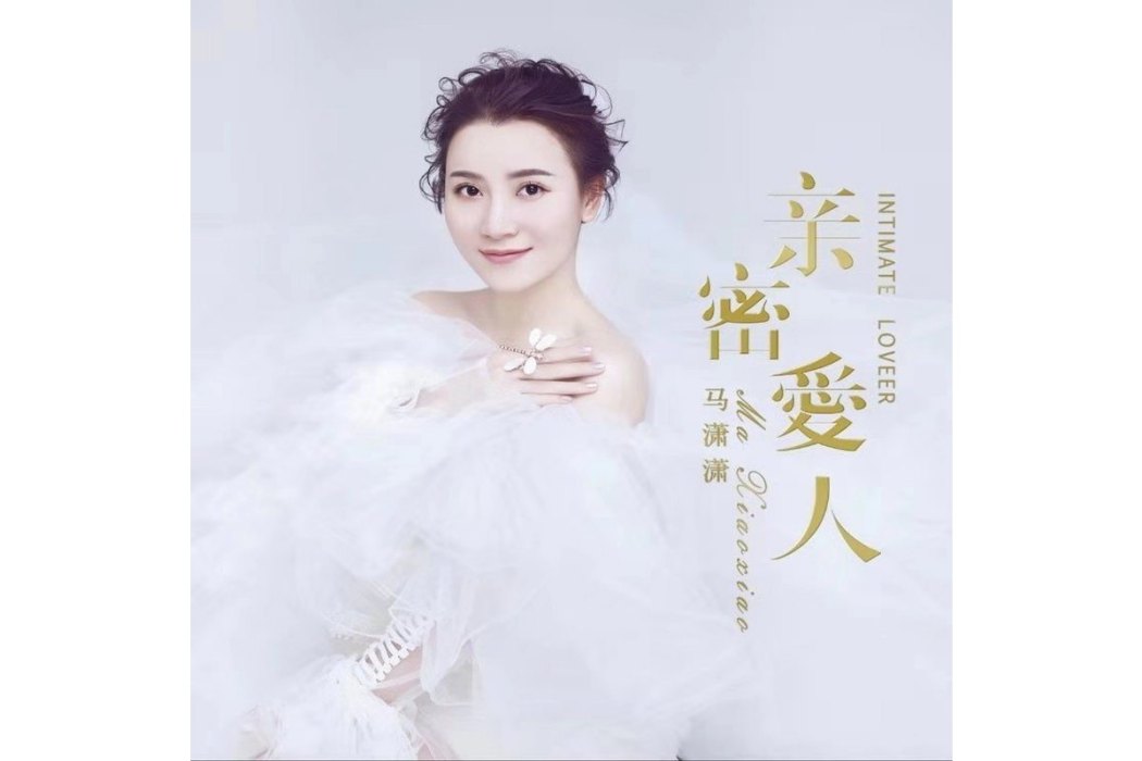 往事隨風(馬瀟瀟演唱歌曲) 往事隨風(馬瀟瀟演唱歌曲)