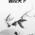 器控天下 器控天下