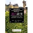 迷宮故事 迷宮故事