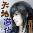 天地造化師 天地造化師