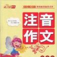 小學生注音作文新一本通(新一本通) 小學生注音作文新一本通(新一本通)