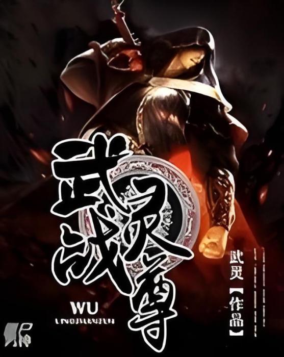 武靈戰尊 武靈戰尊