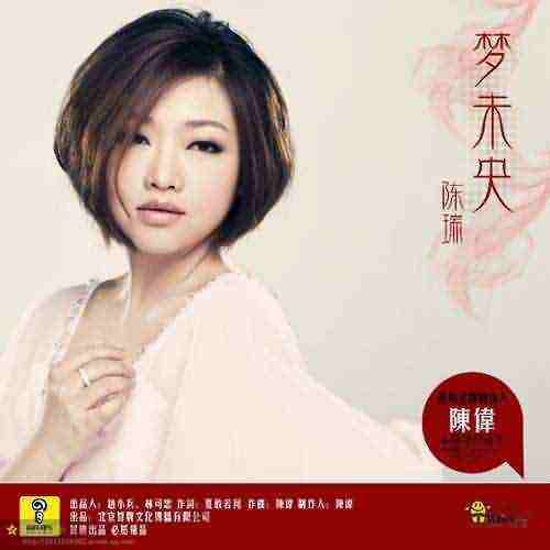 夢未央(陳瑞演唱的歌曲) 夢未央(陳瑞演唱的歌曲)