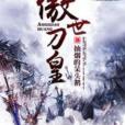 傲世刀皇 傲世刀皇