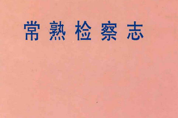 常熟檢察志(1950-1998) 常熟檢察志(1950-1998)