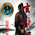 玄鏡司 玄鏡司