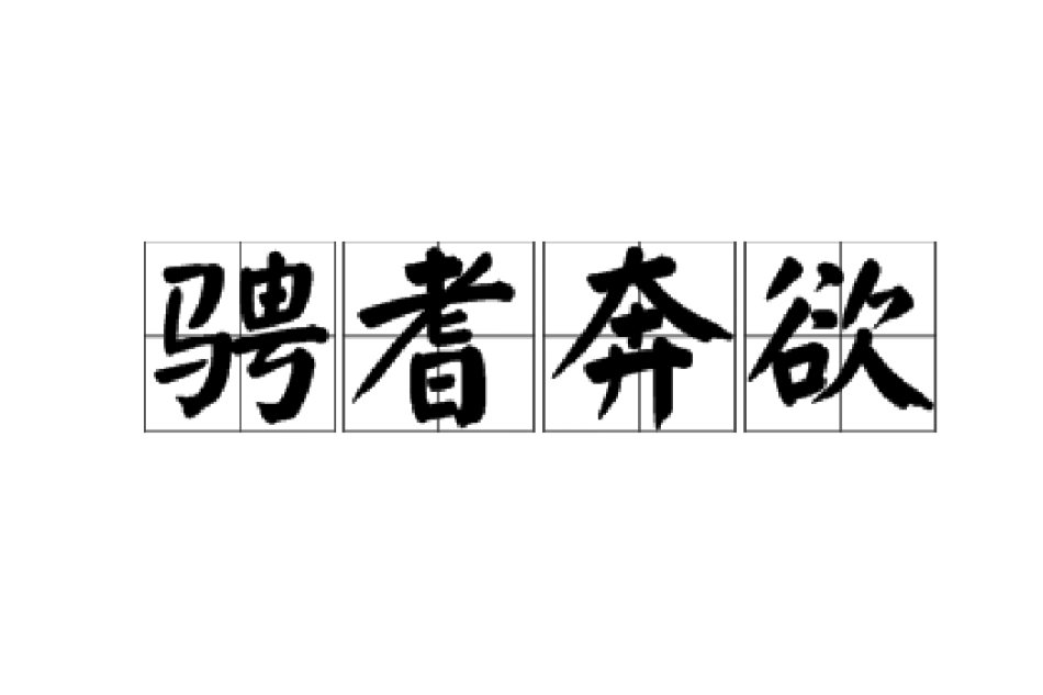 騁耆奔欲 騁耆奔欲