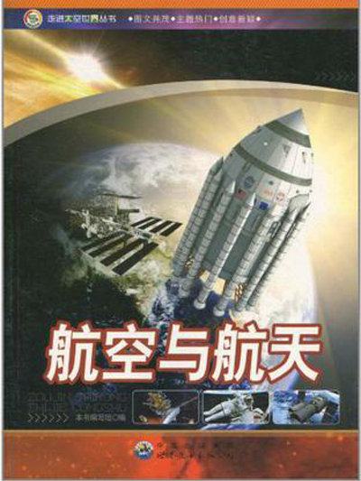 航空與航天 航空與航天