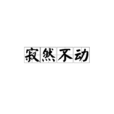 寂然不動 寂然不動