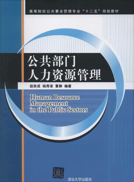 公共部門人力資源管理(清華大學出版社出版的圖書)