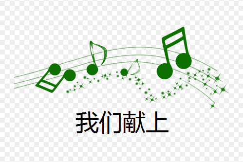 我們獻上