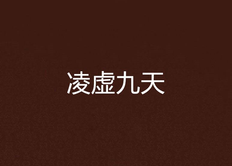 凌虛九天 凌虛九天