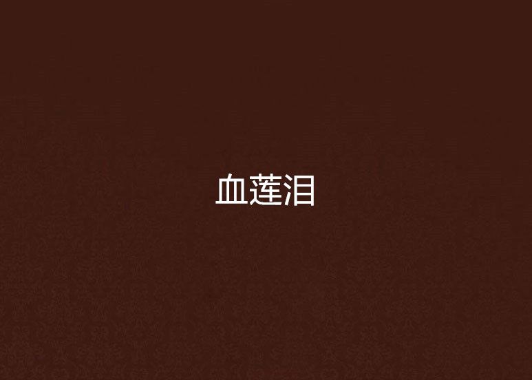 血蓮淚 血蓮淚