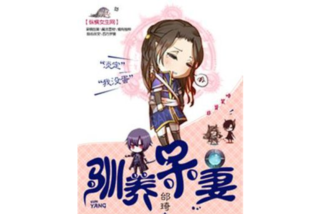 馴養呆妻
