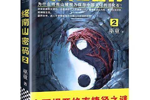 終南山密碼2(2019年河南文藝出版社出版的圖書) 終南山密碼2(2019年河南文藝出版社出版的圖書)