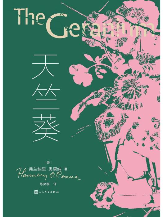 天竺葵(2024年人民文學出版社出版的圖書) 天竺葵(2024年人民文學出版社出版的圖書)