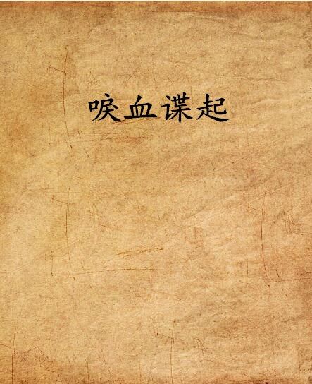 唳血諜起 唳血諜起