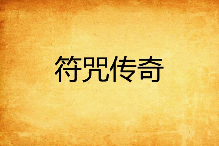 符咒傳奇 符咒傳奇