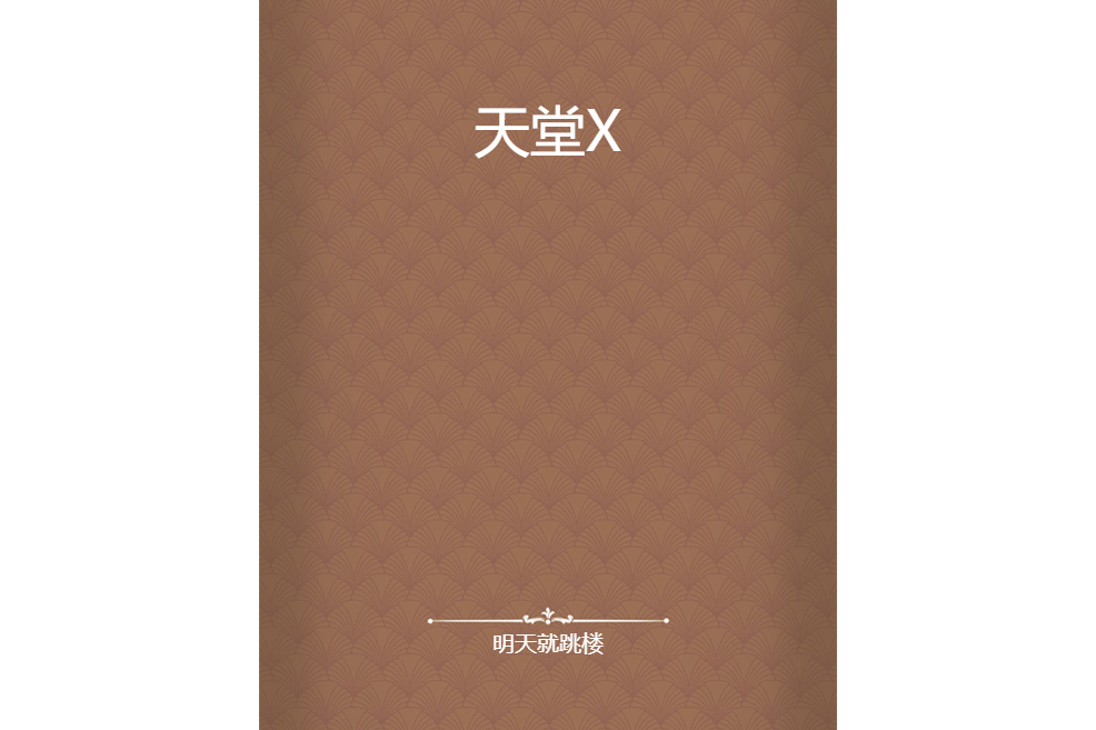 天堂X 天堂X